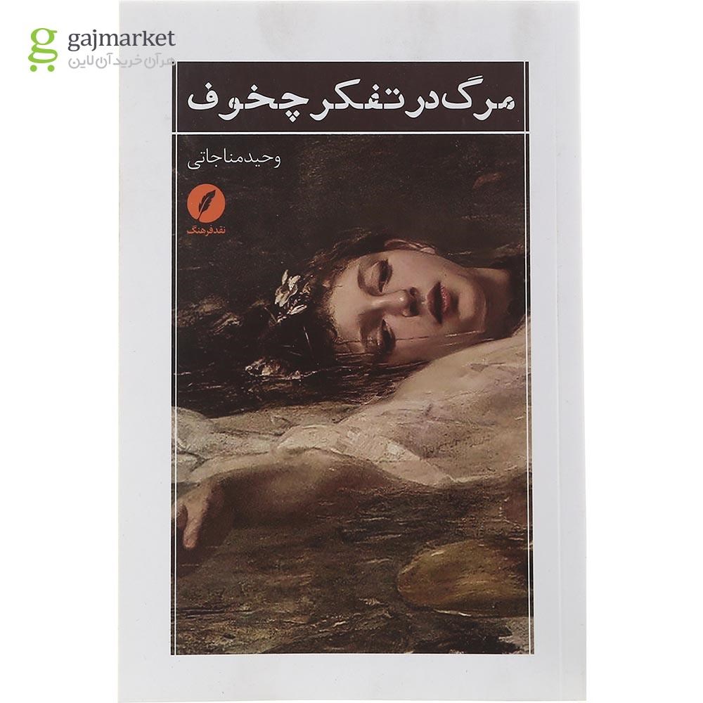 تصویر از کتاب مرگ در تفکر چخوف