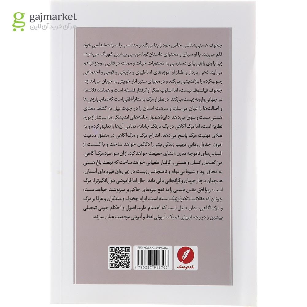 تصویر از کتاب مرگ در تفکر چخوف