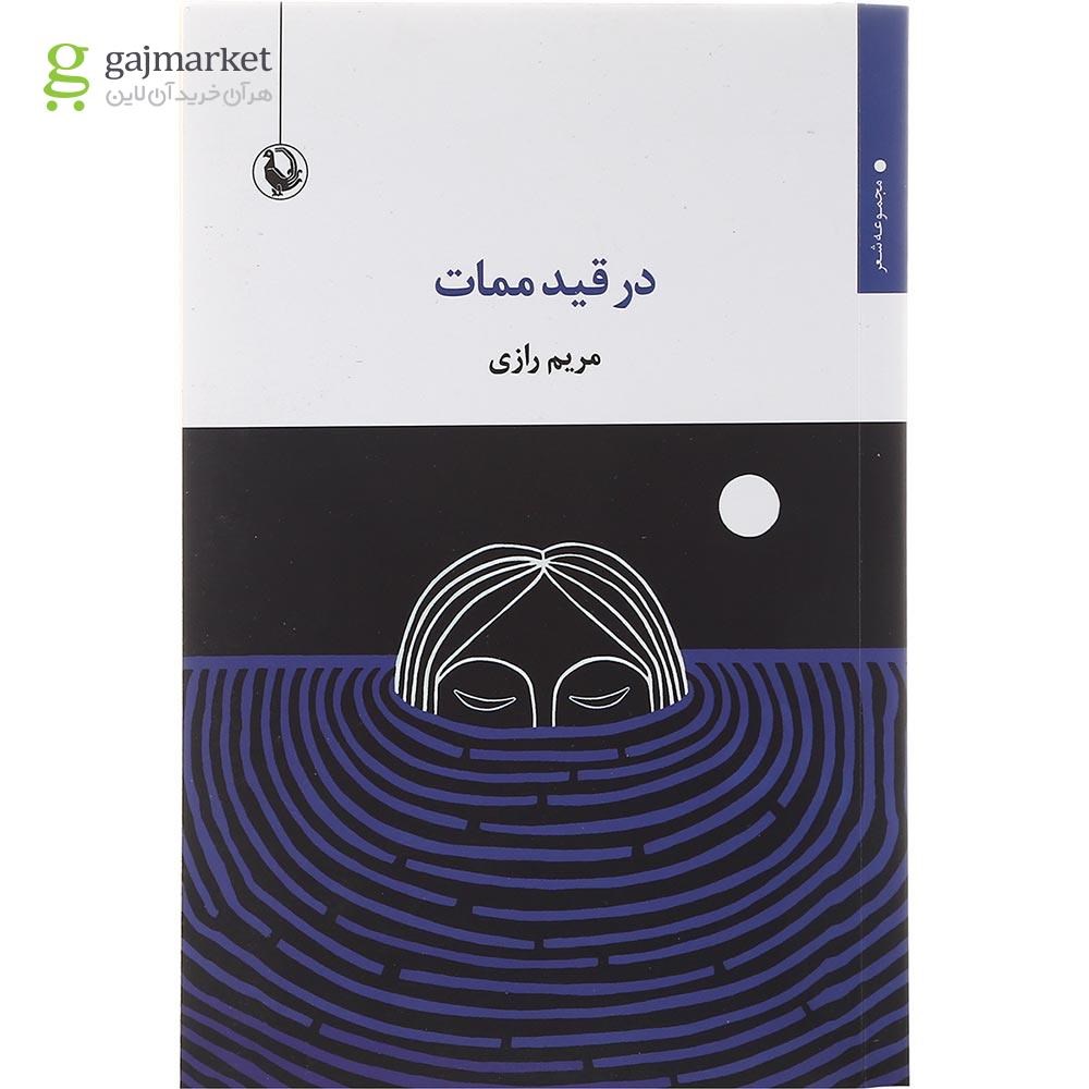 تصویر از کتاب در قید ممات