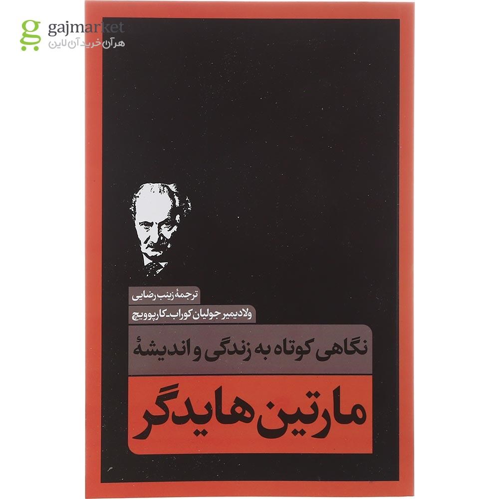 تصویر از کتاب نگاهی کوتاه به زندگی و اندیشه مارتین هایدگر