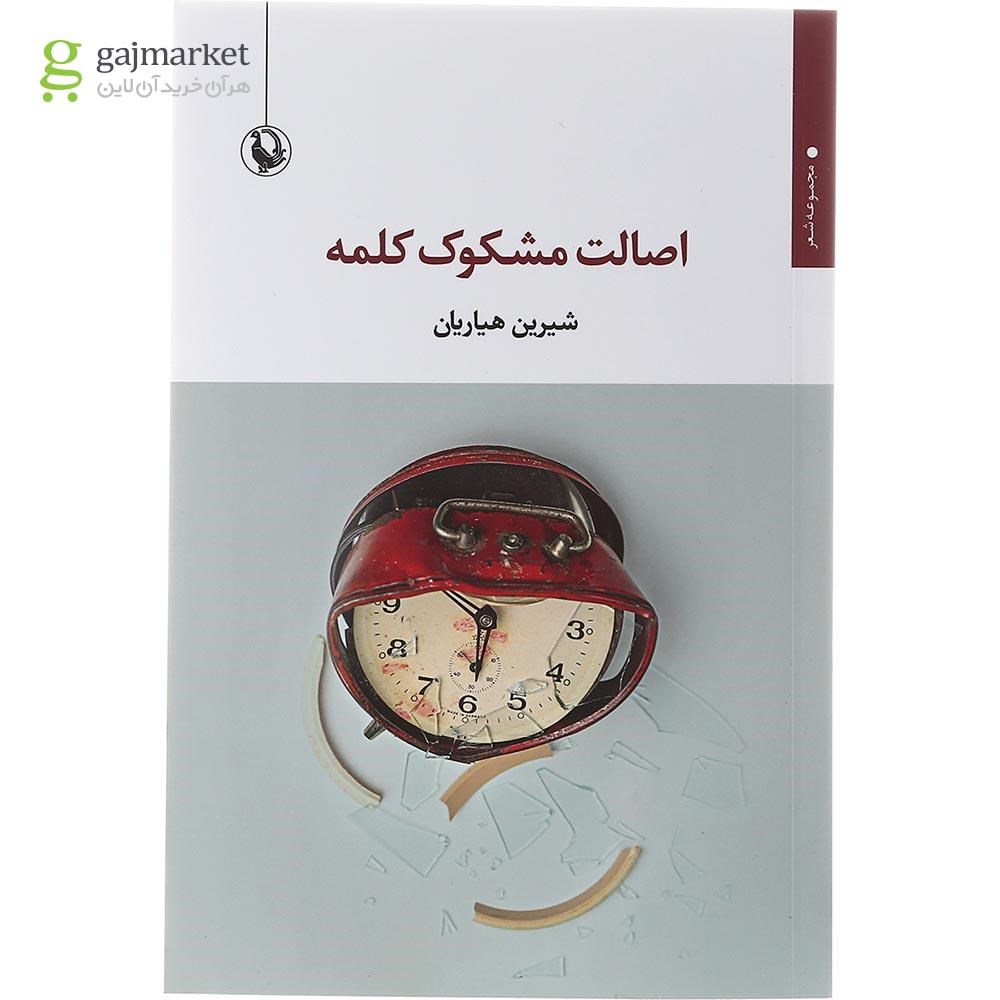 تصویر از کتاب اصالت مشکوک کلمه
