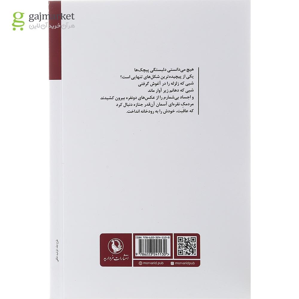 تصویر از کتاب اصالت مشکوک کلمه