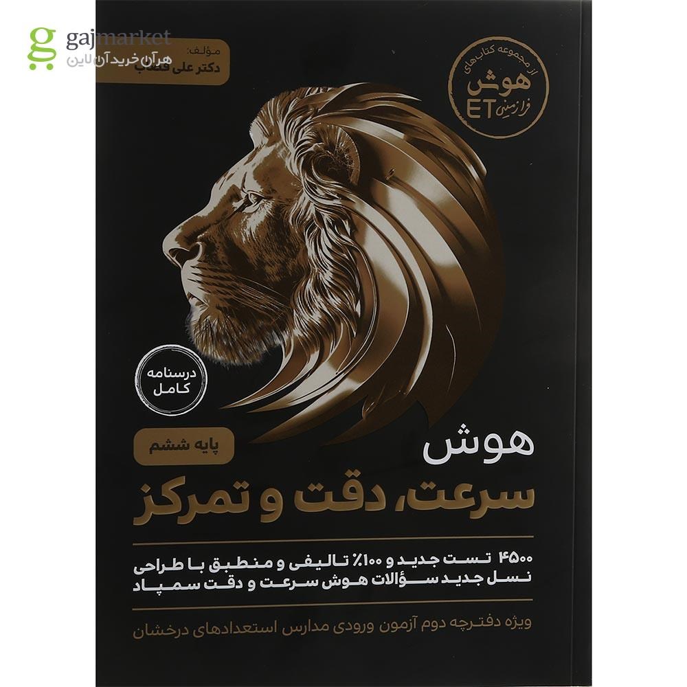 تصویر از کتاب هوش سرعت دقت و تمرکز فرازمینی ET ششم انتشارات گامی تا فرزانگان سال چاپ 1403