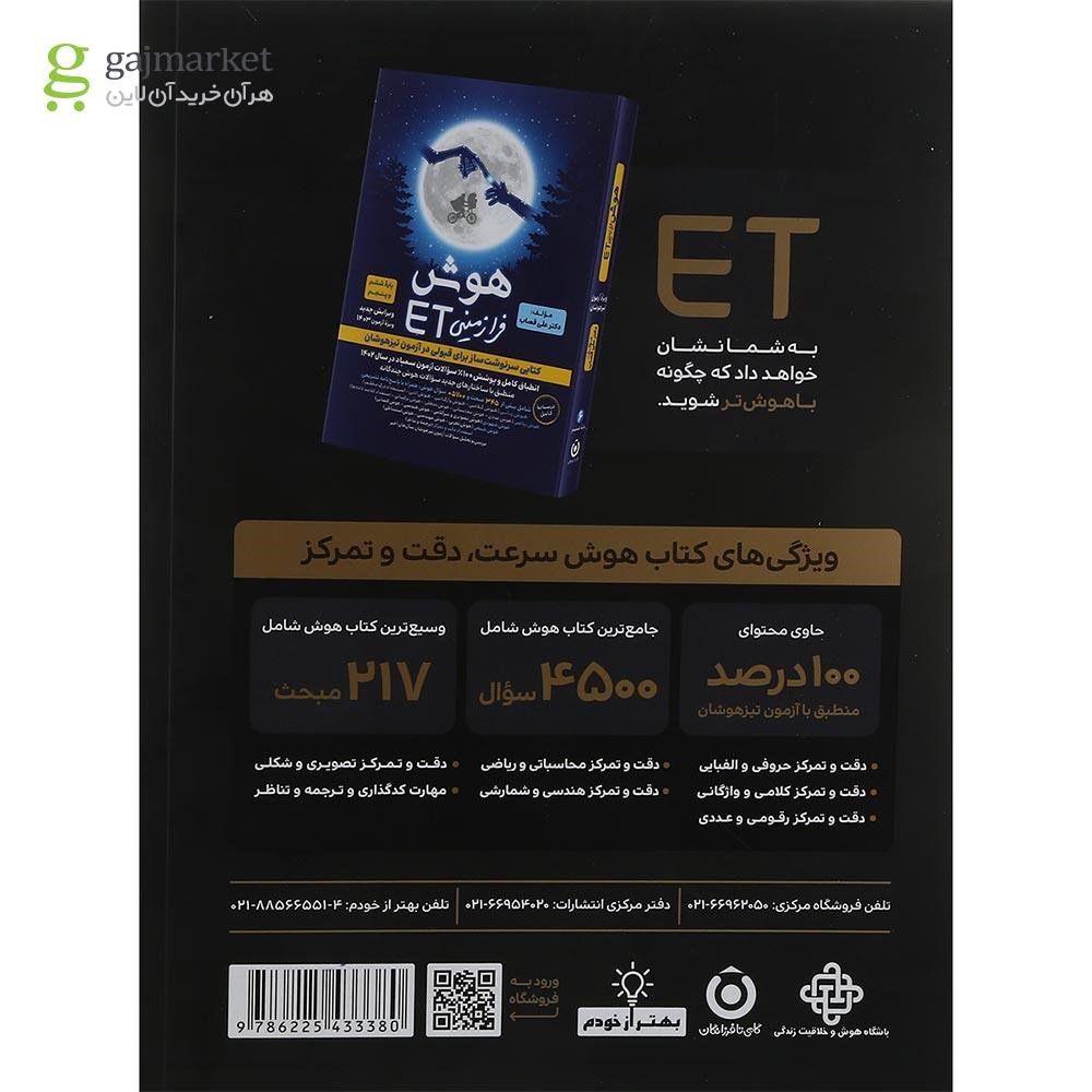 تصویر از کتاب هوش سرعت دقت و تمرکز فرازمینی ET ششم انتشارات گامی تا فرزانگان سال چاپ 1403