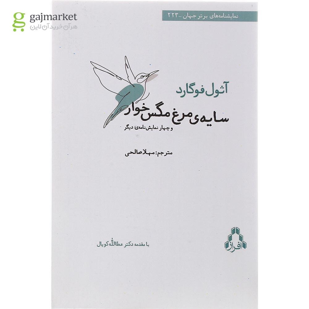 تصویر از کتاب سایه مرغ مگس خوار و چهار نمایش نامه دیگر
