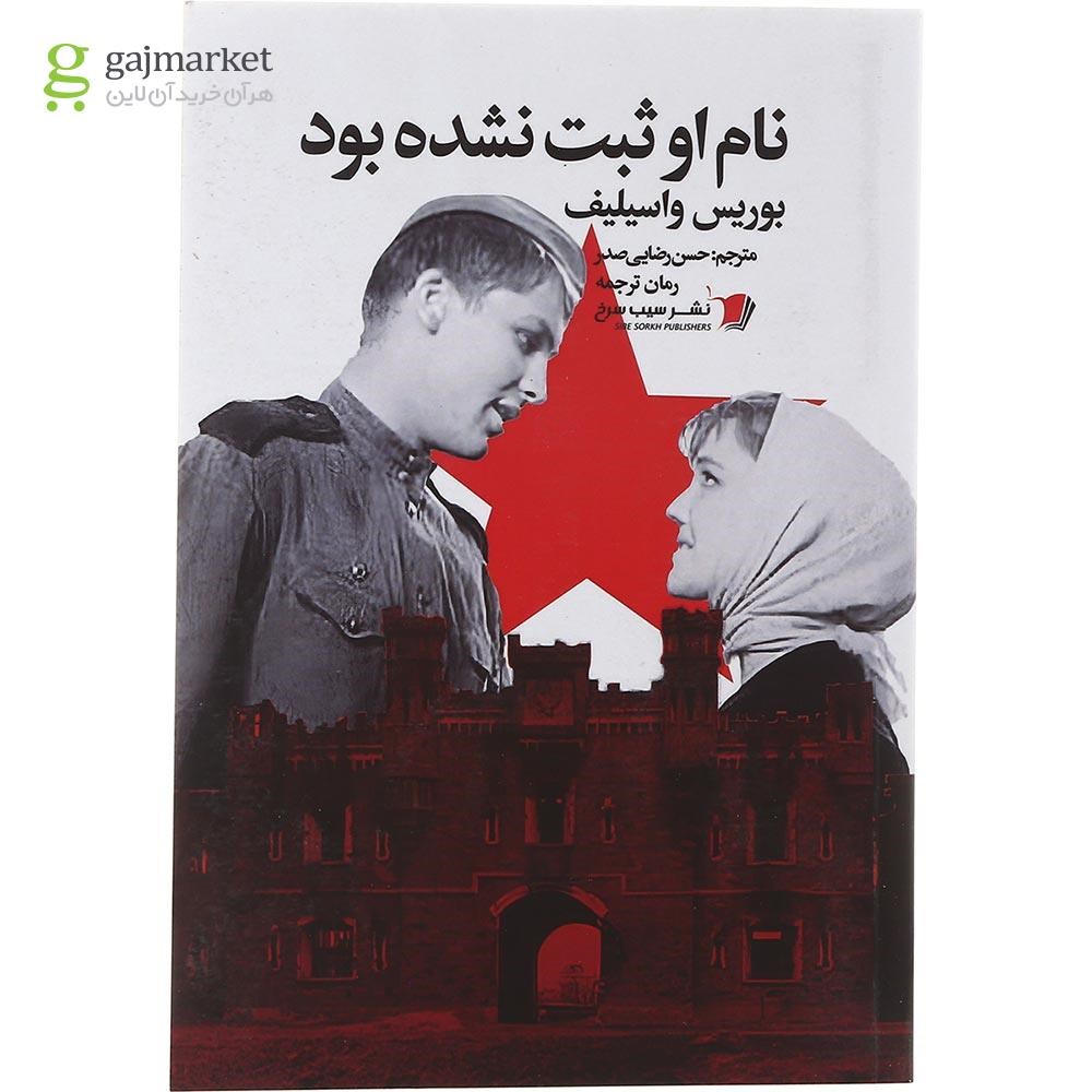 تصویر از کتاب نام او ثبت نشده بود