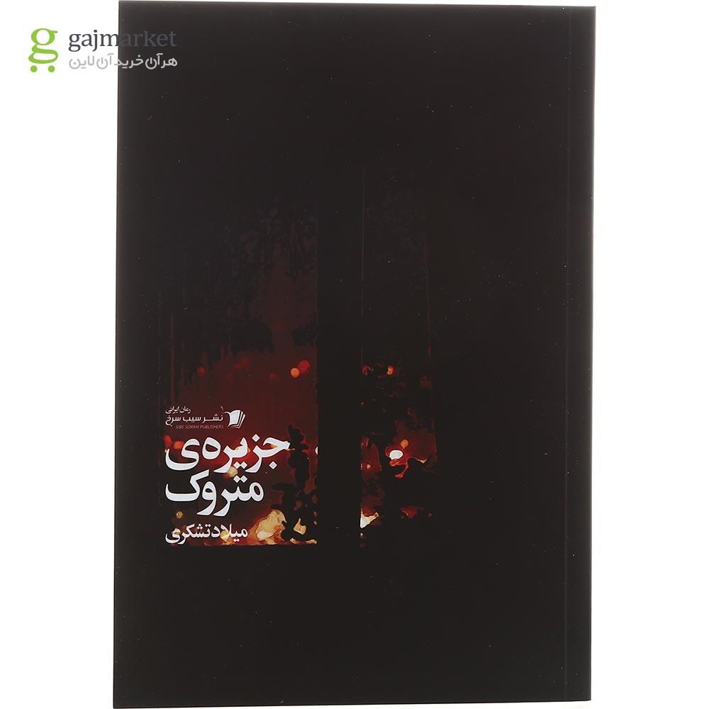 تصویر از کتاب جزیره متروک