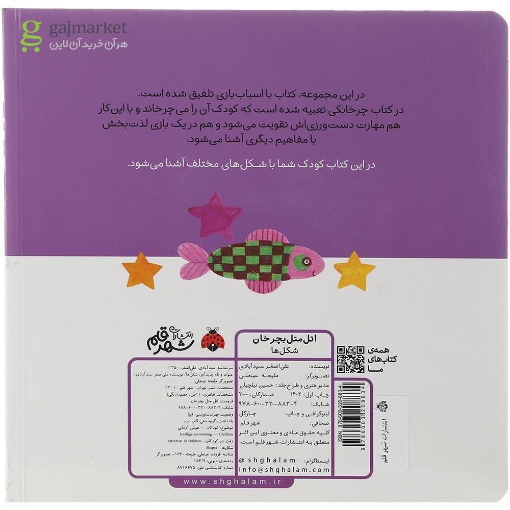 تصویر از کتاب شکل ها مجموعه اتل متل بچرخان