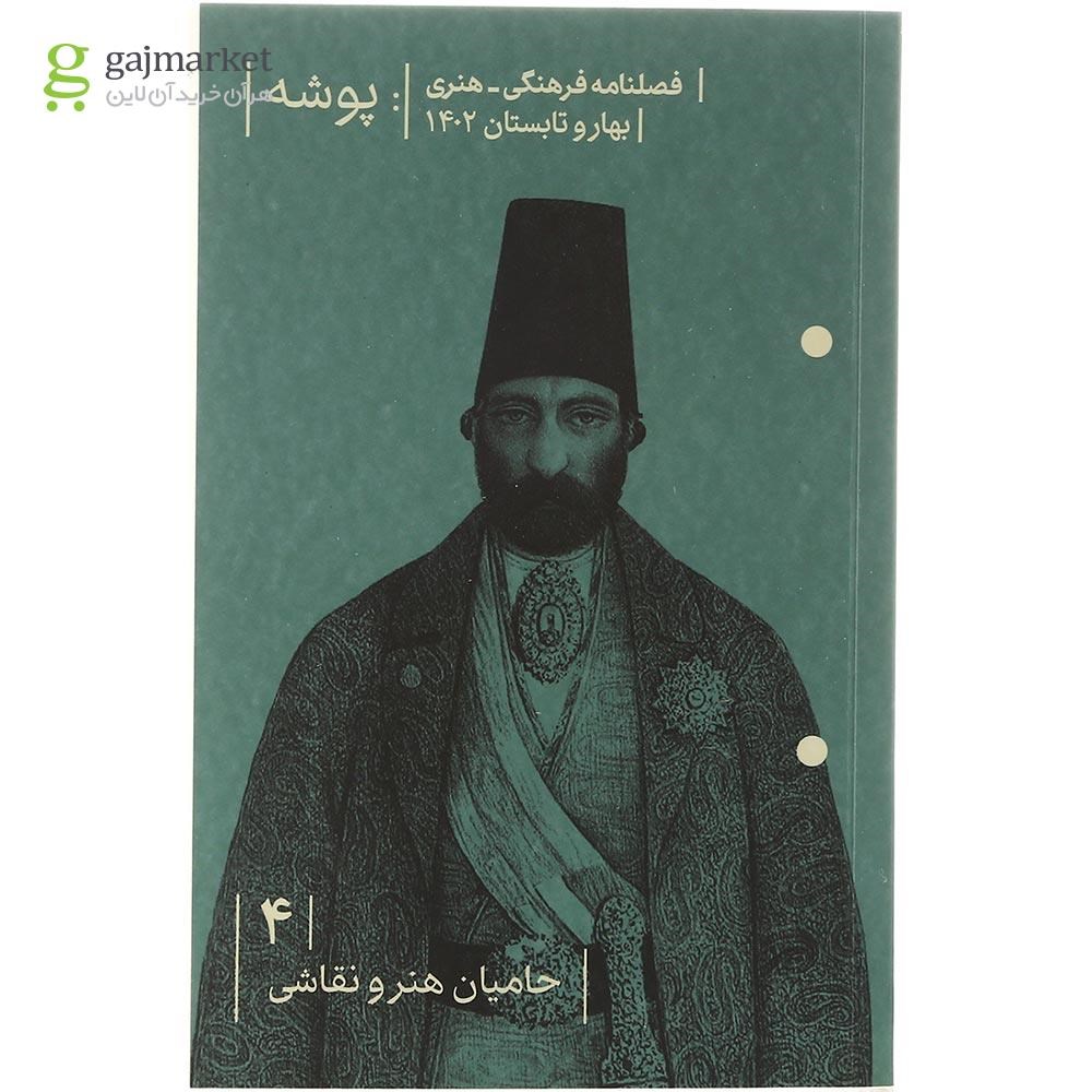 تصویر از مجله فصلنامه فرهنگی و هنری پوشه 4 بهار و تابستان 1402