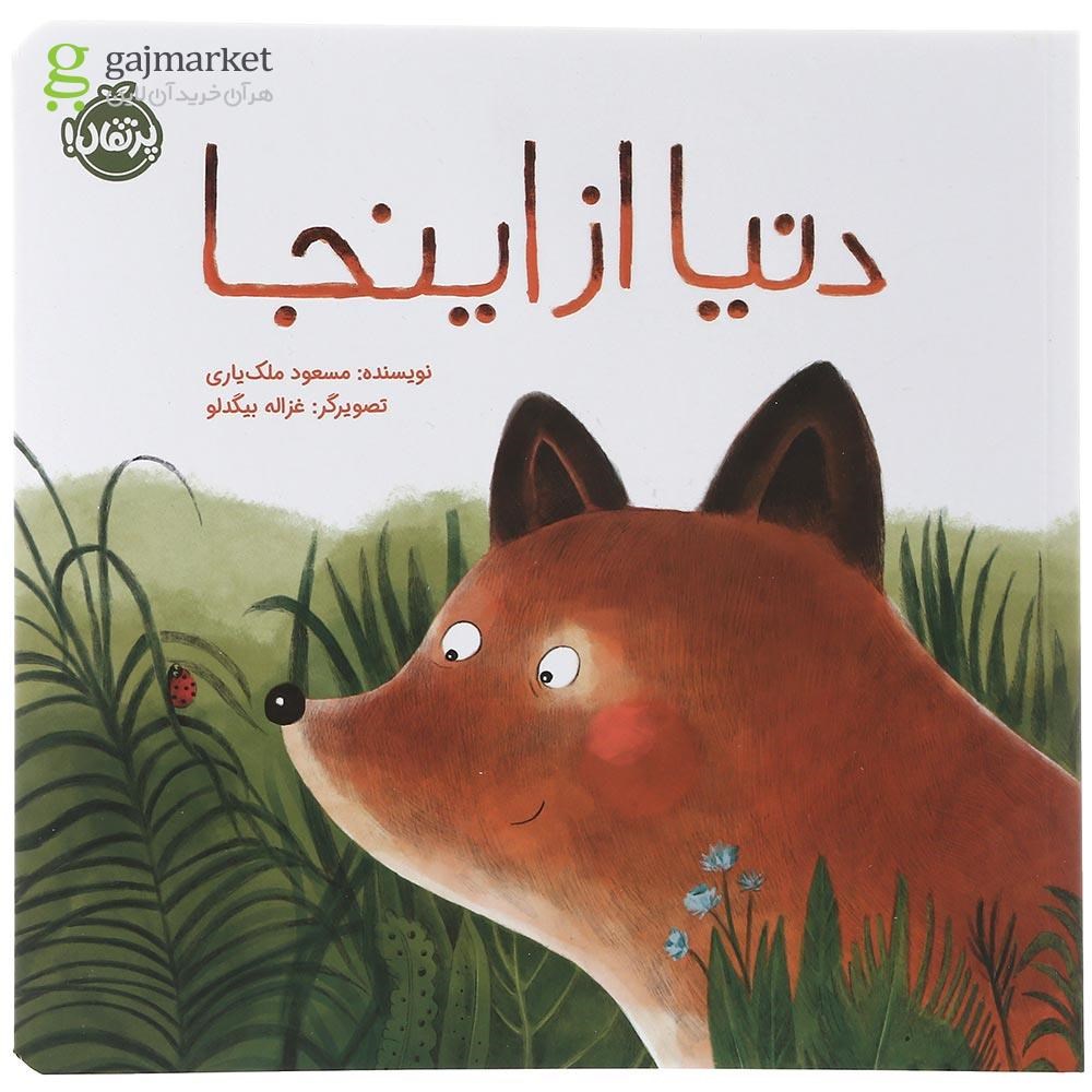 تصویر از کتاب دنیا از اینجا