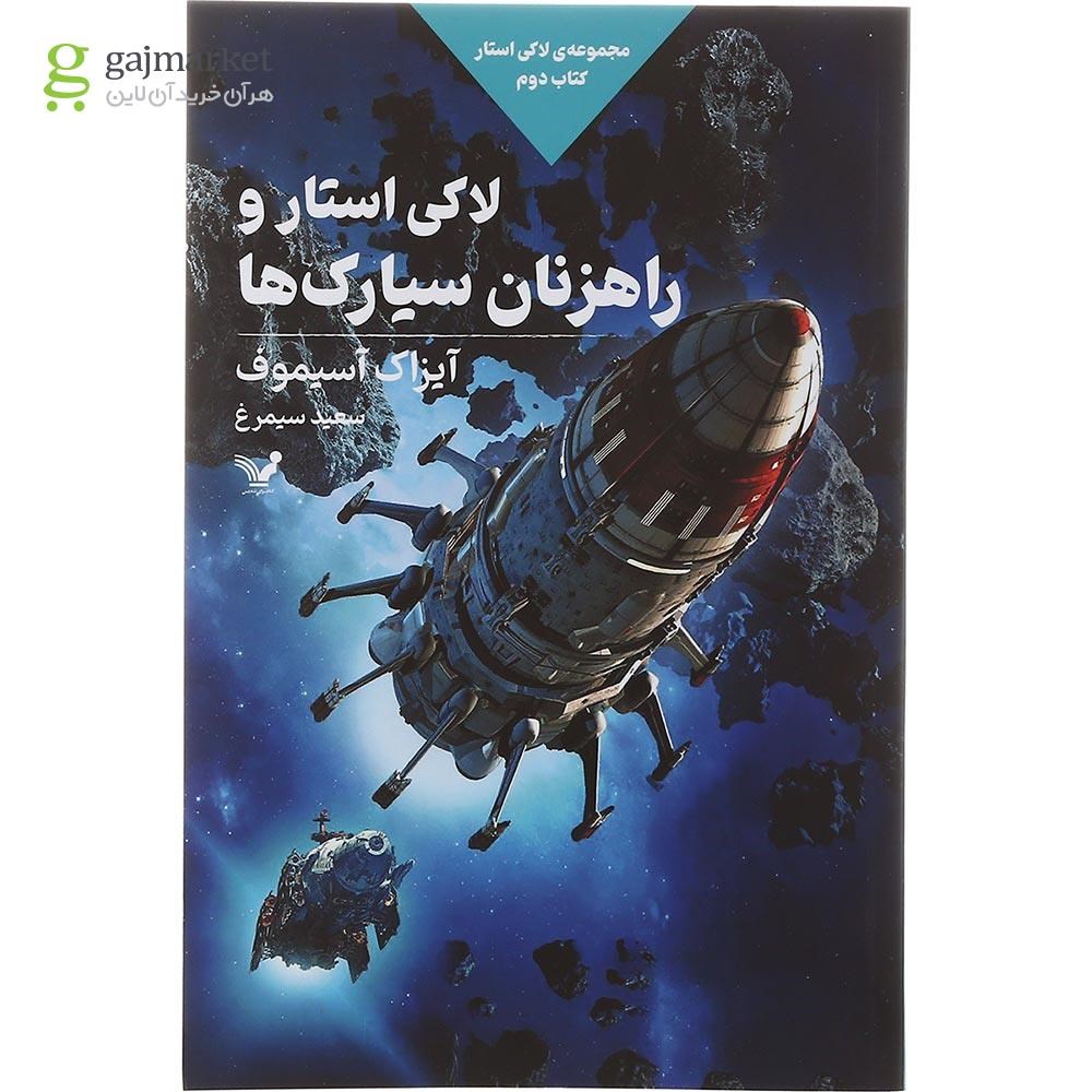 تصویر از کتاب لاکی استار و راهزنان سیارک ها مجموعه لاکی استار جلد 2