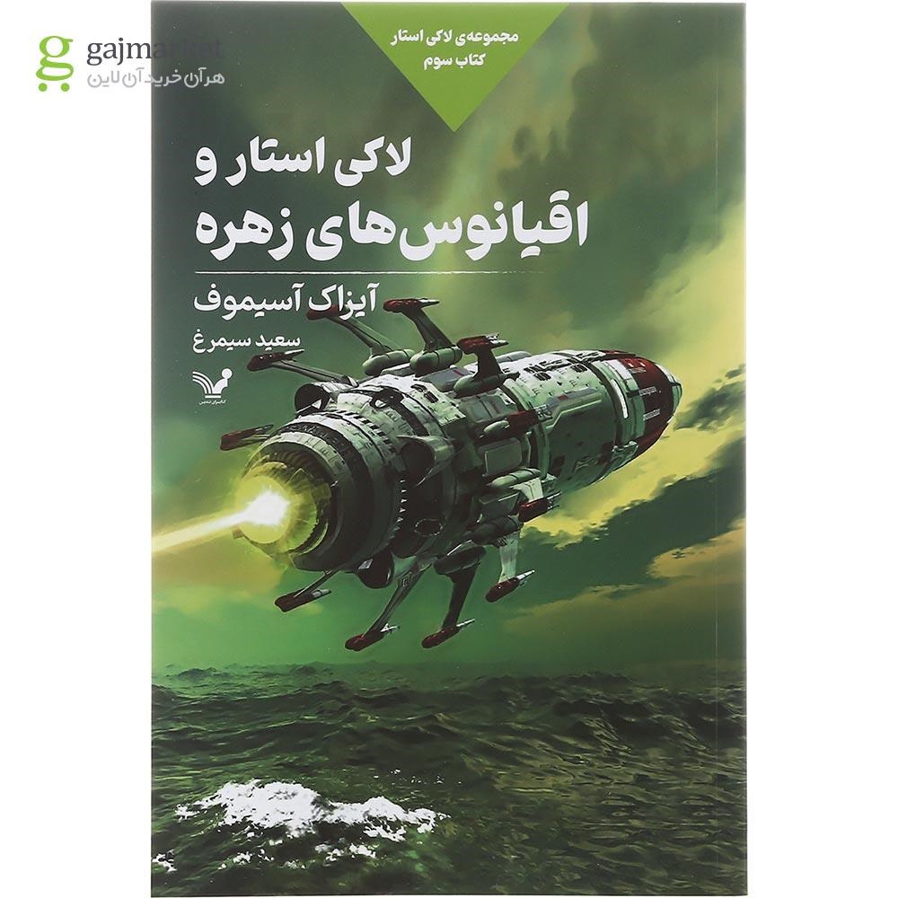 تصویر از کتاب لاکی استار و اقیانوس های زهره مجموعه لاکی استار جلد 3