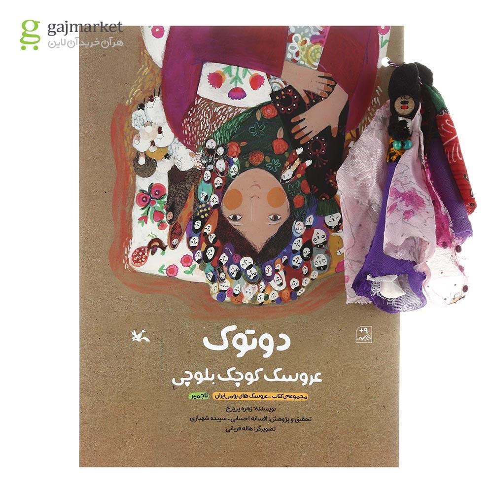 تصویر از کتاب دوتوک عروسک کوچک بلوچی مجموعه کتاب عروسک های بومی ایران