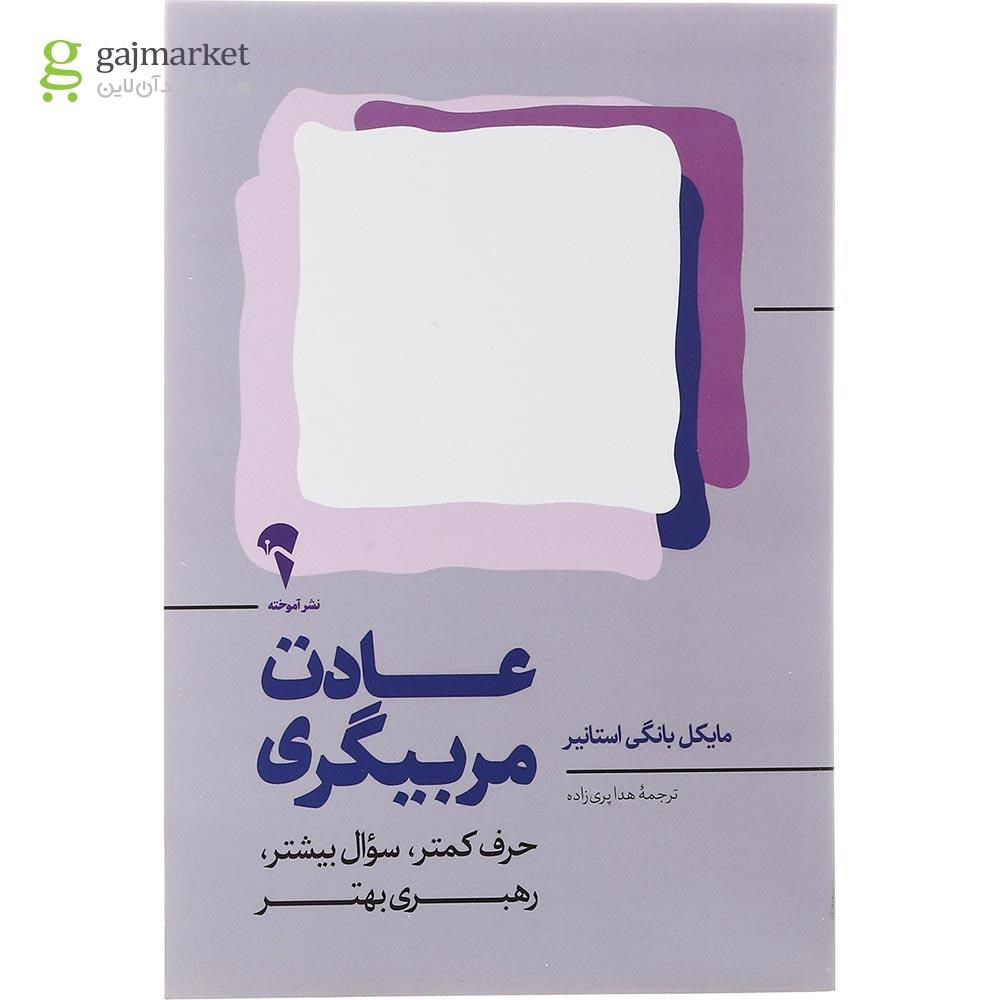 تصویر از کتاب عادت مربیگری