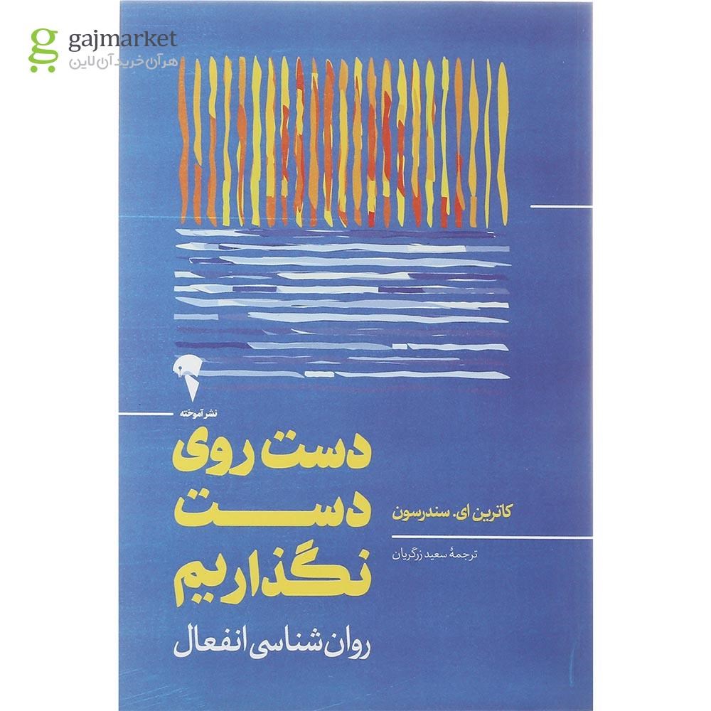 تصویر از کتاب دست روی دست نگذاریم