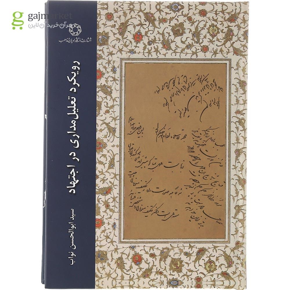 تصویر از کتاب رویکرد تعلیل مداری در اجتهاد