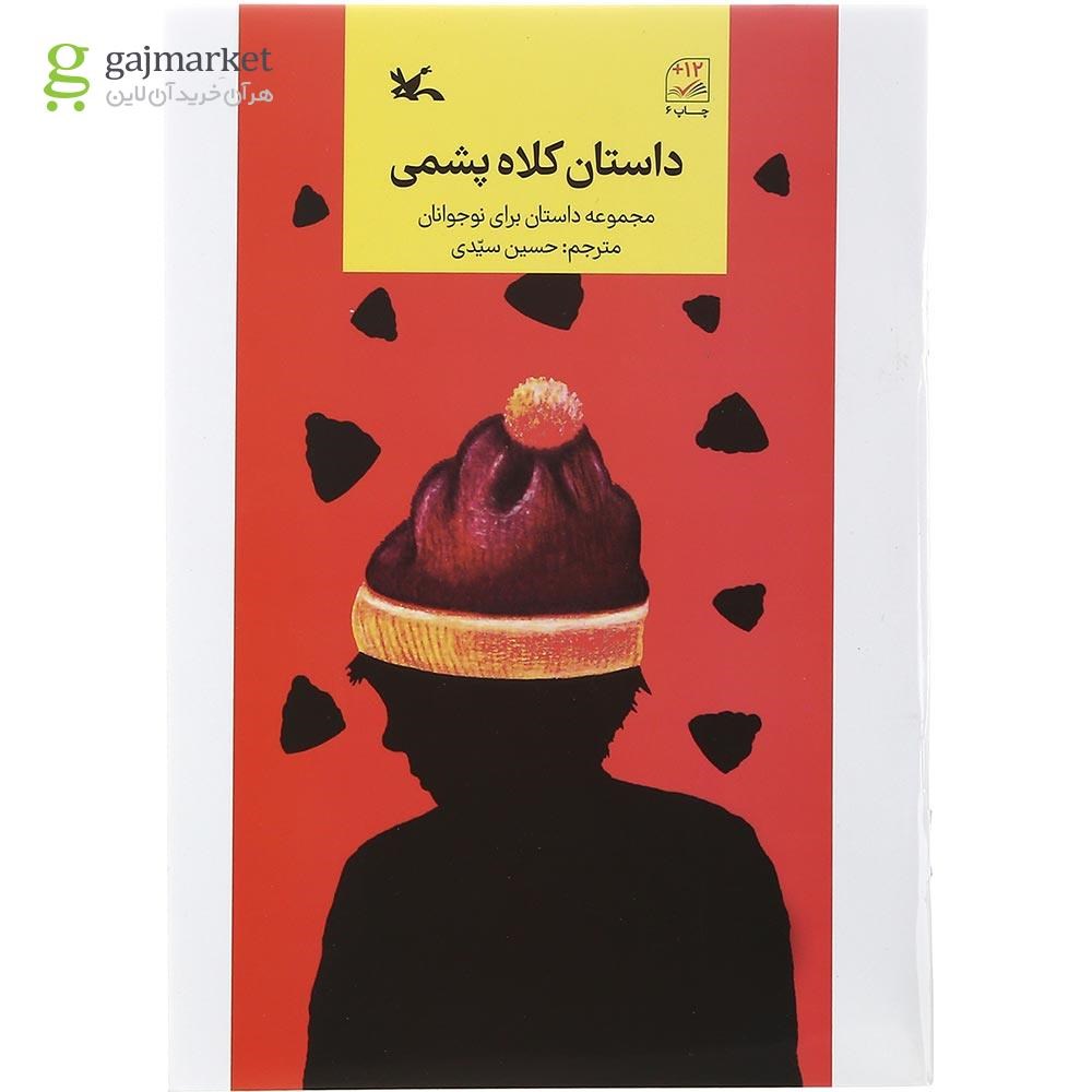 تصویر از کتاب داستان کلاه پشمی