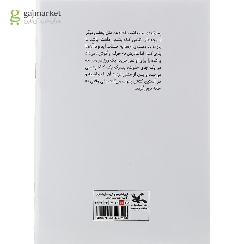 تصویر از کتاب داستان کلاه پشمی