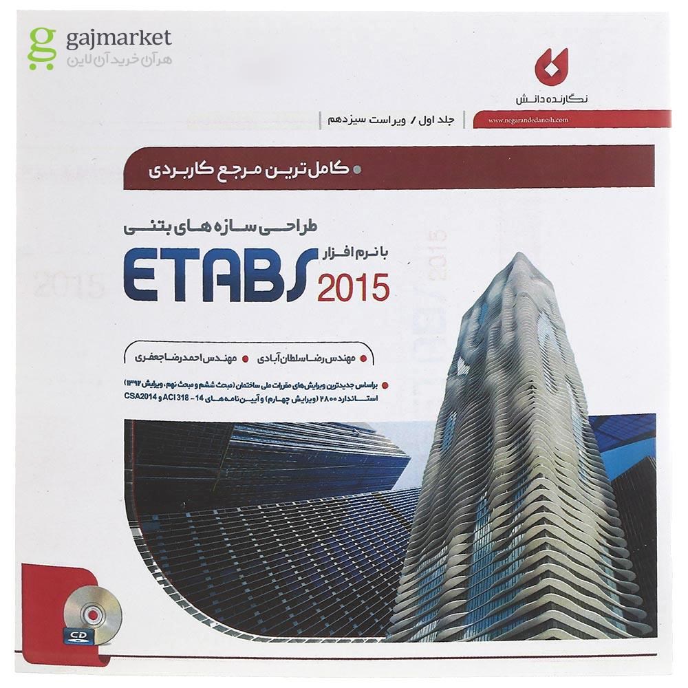 تصویر از کتاب کامل ترین مرجع کاربردی طراحی سازه های بتنی با نرم افزار ETABS 2015 جلد 1 ویرایش سیزدهم