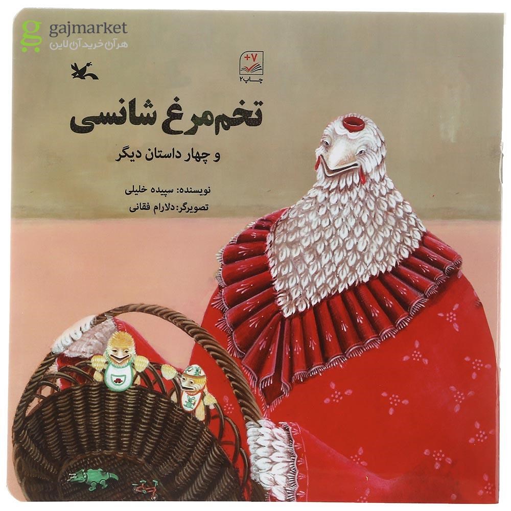 تصویر از کتاب تخم مرغ شانسی و چهار داستان دیگر
