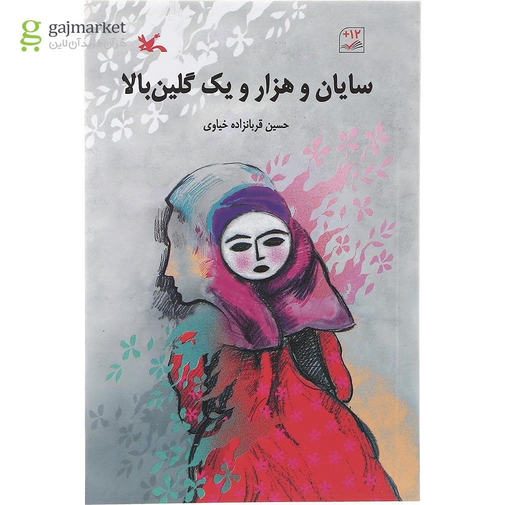 تصویر از کتاب سایان و هزار و یک گلین بالا