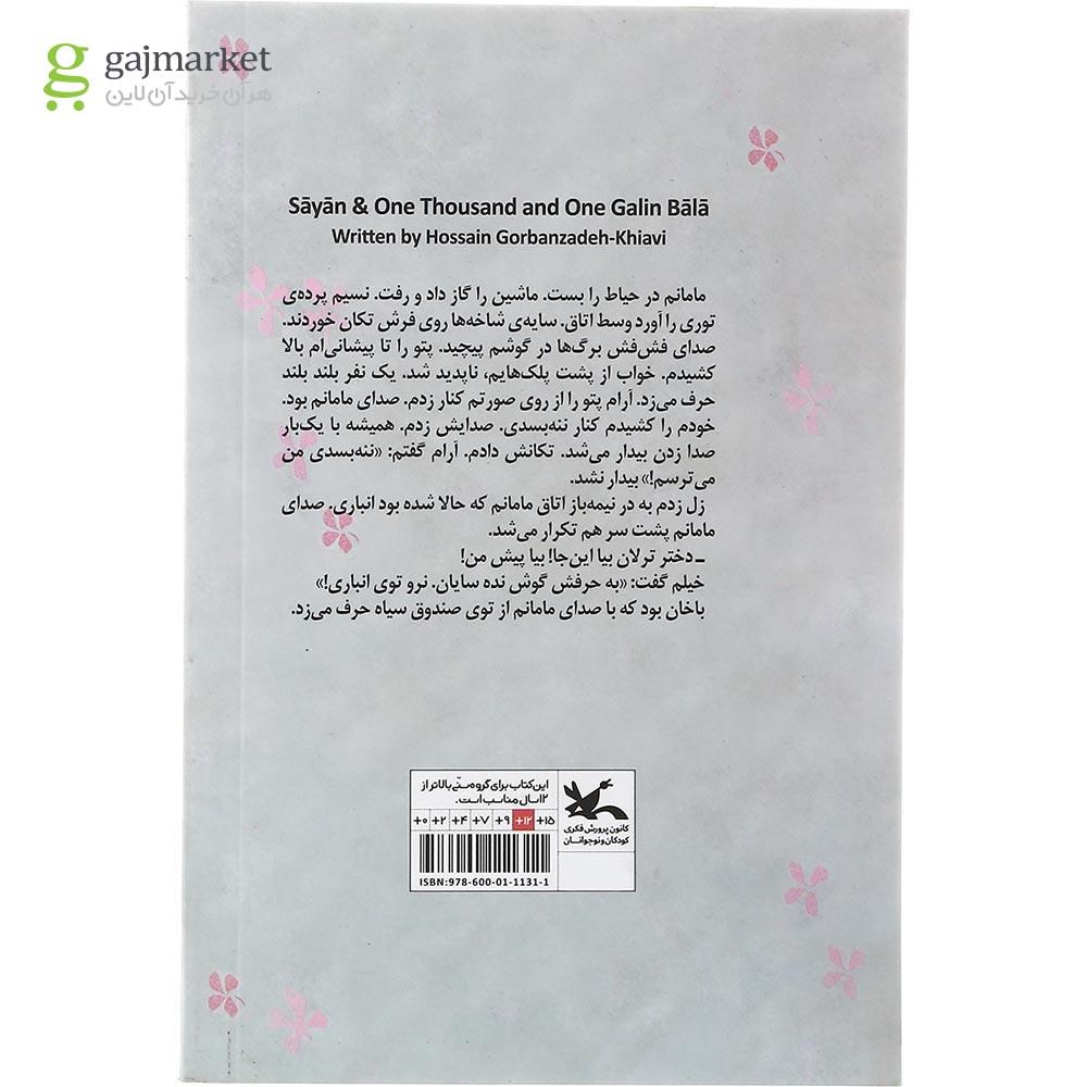 تصویر از کتاب سایان و هزار و یک گلین بالا