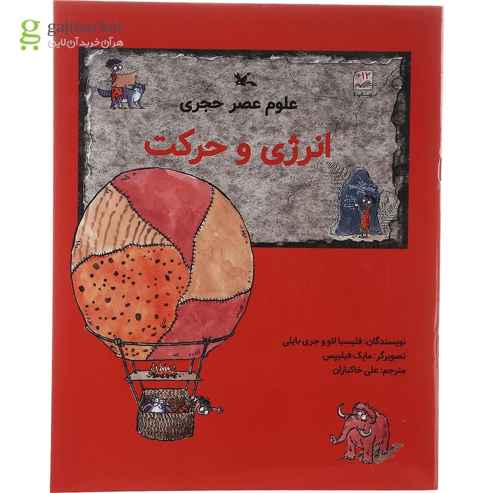 تصویر از کتاب انرژی و حرکت مجموعه علوم عصر حجری