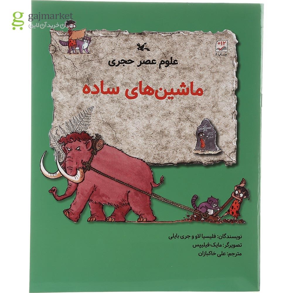 تصویر از کتاب ماشین های ساده مجموعه علوم عصر حجری