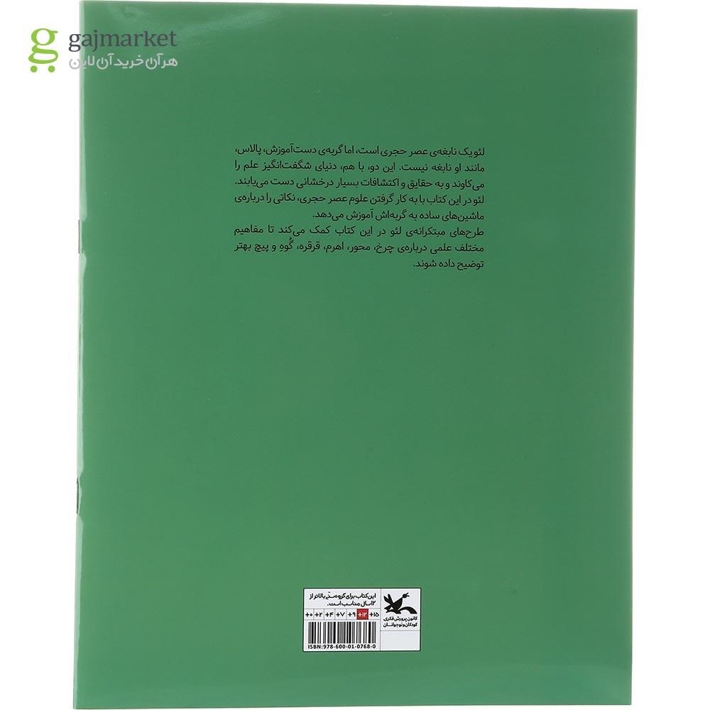 تصویر از کتاب ماشین های ساده مجموعه علوم عصر حجری