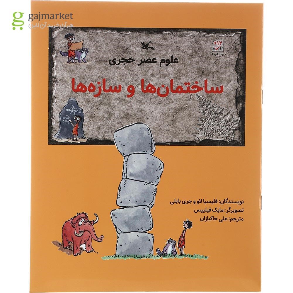 تصویر از کتاب ساختمان ها و سازه ها مجموعه علوم عصر حجری