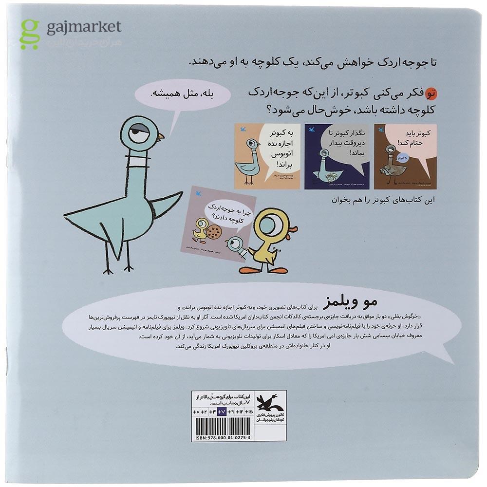 تصویر از کتاب چرا به جوجه اردک کلوچه دادند
