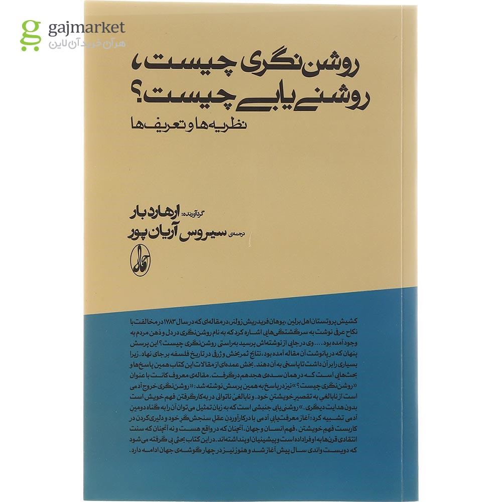 تصویر از کتاب روشن نگری چیست روشنی یابی چیست