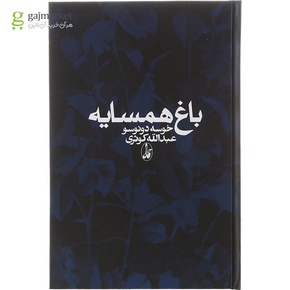 تصویر از کتاب باغ همسایه