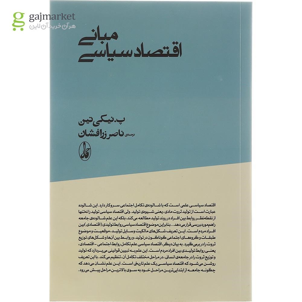 تصویر از کتاب مبانی اقتصاد سیاسی