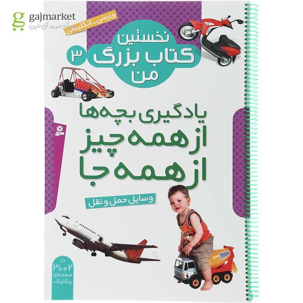 تصویر از کتاب وسایل حمل و نقل مجموعه نخستین کتاب بزرگ من جلد 3