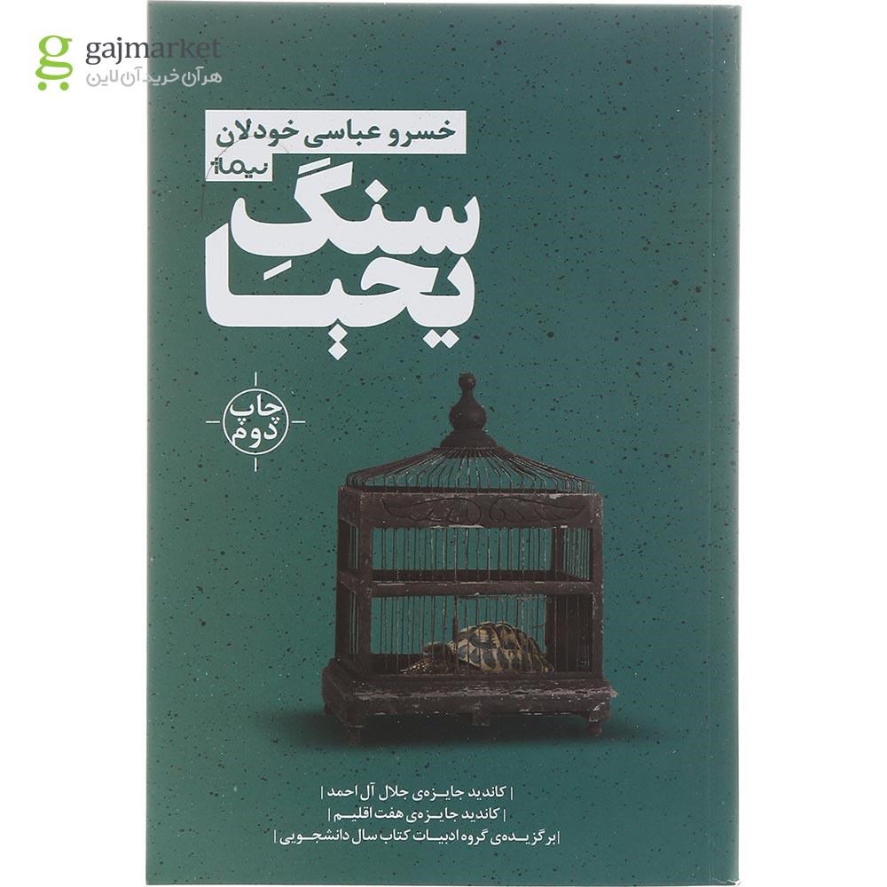 تصویر از کتاب سنگ یحیا