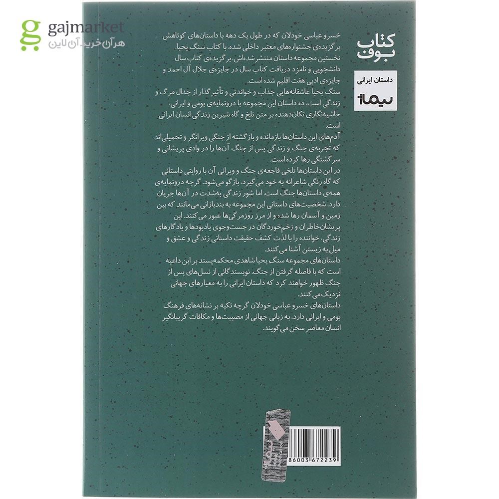 تصویر از کتاب سنگ یحیا