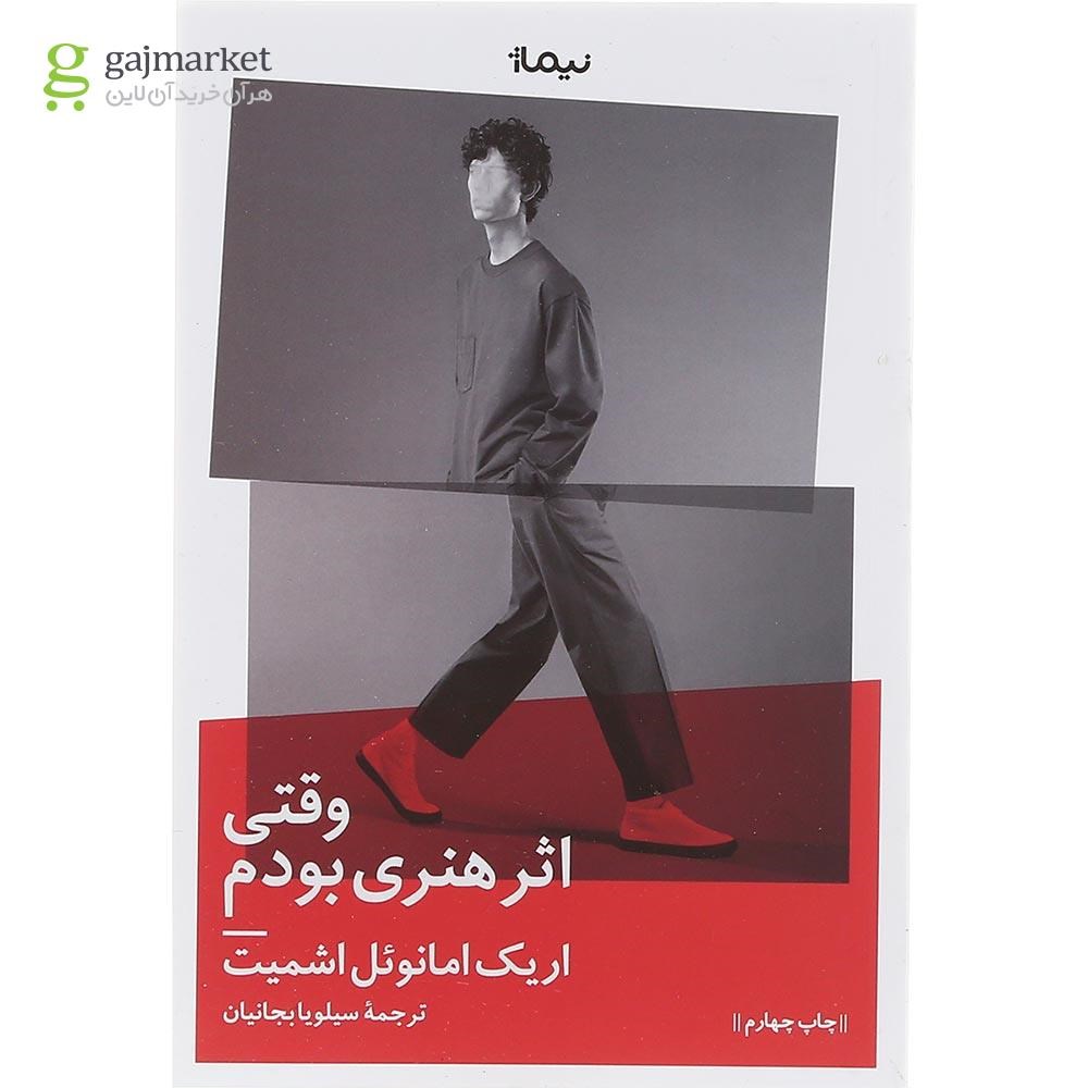 تصویر از کتاب وقتی اثر هنری بودم