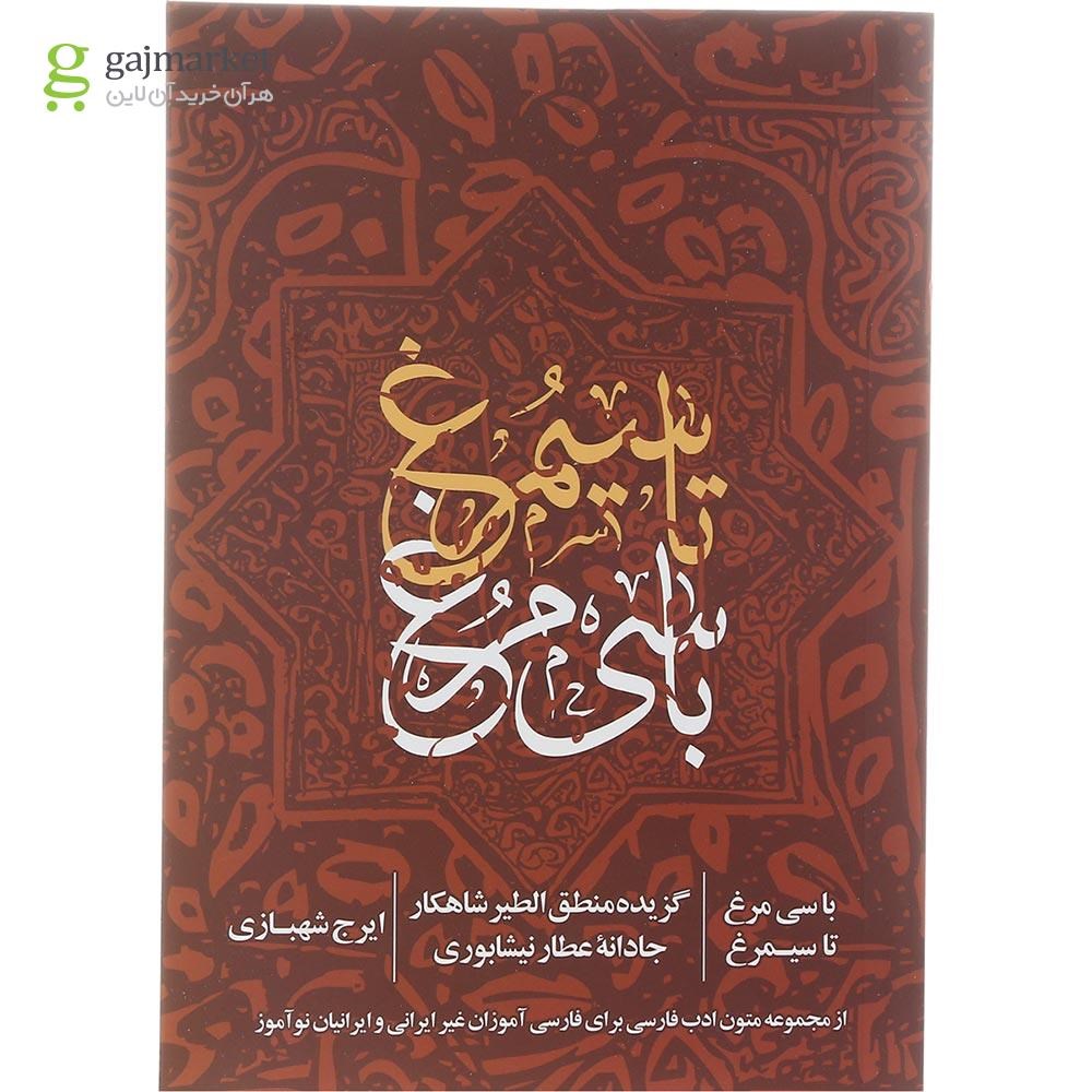 تصویر از کتاب با سی مرغ تا سیمرغ