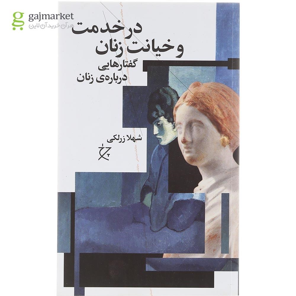تصویر از کتاب در خدمت و خیانت زنان