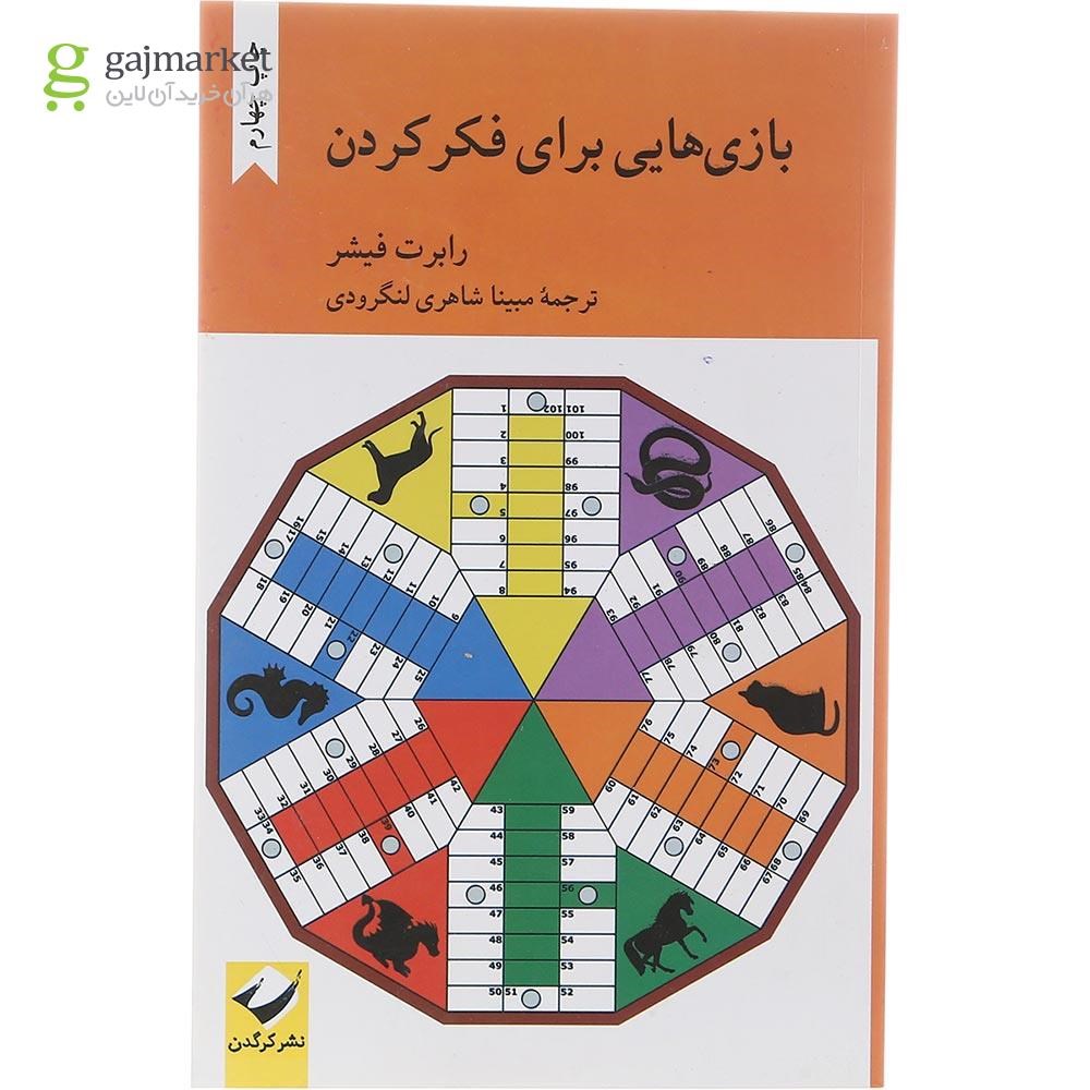 تصویر از کتاب بازی هایی برای فکر کردن