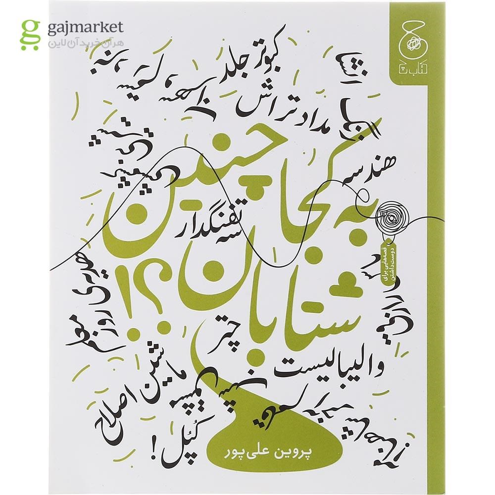 تصویر از کتاب به کجا چنین شتابان