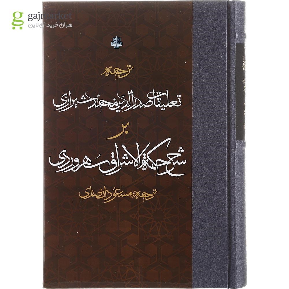 تصویر از کتاب ترجمه تعلیقات صدرالدین محمد شیرازی بر شرح حکمه الاشراق سهروردی