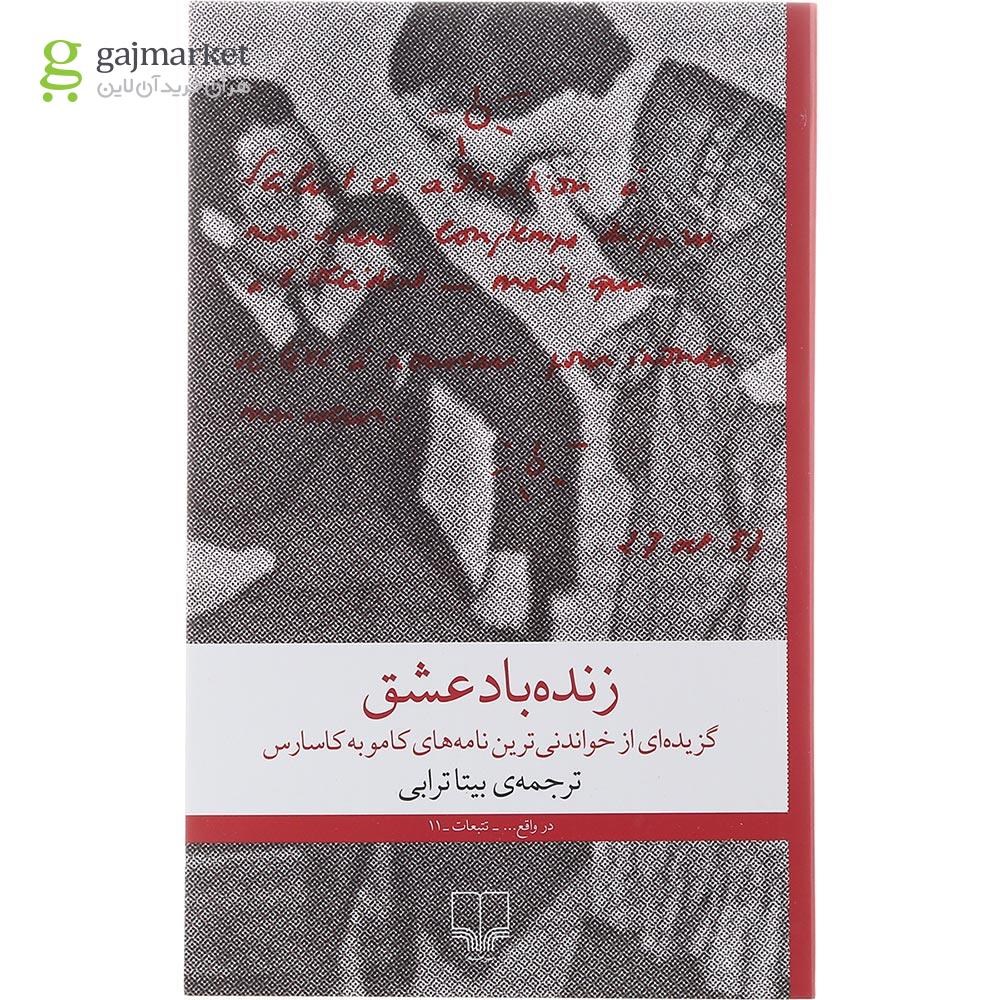 تصویر از کتاب زنده باد عشق