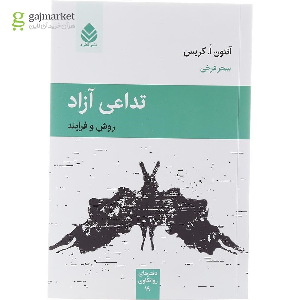 تصویر از کتاب تداعی آزاد