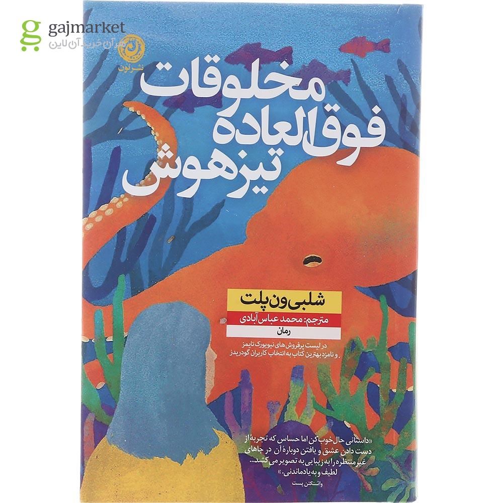تصویر از کتاب مخلوقات فوق العاده تیزهوش