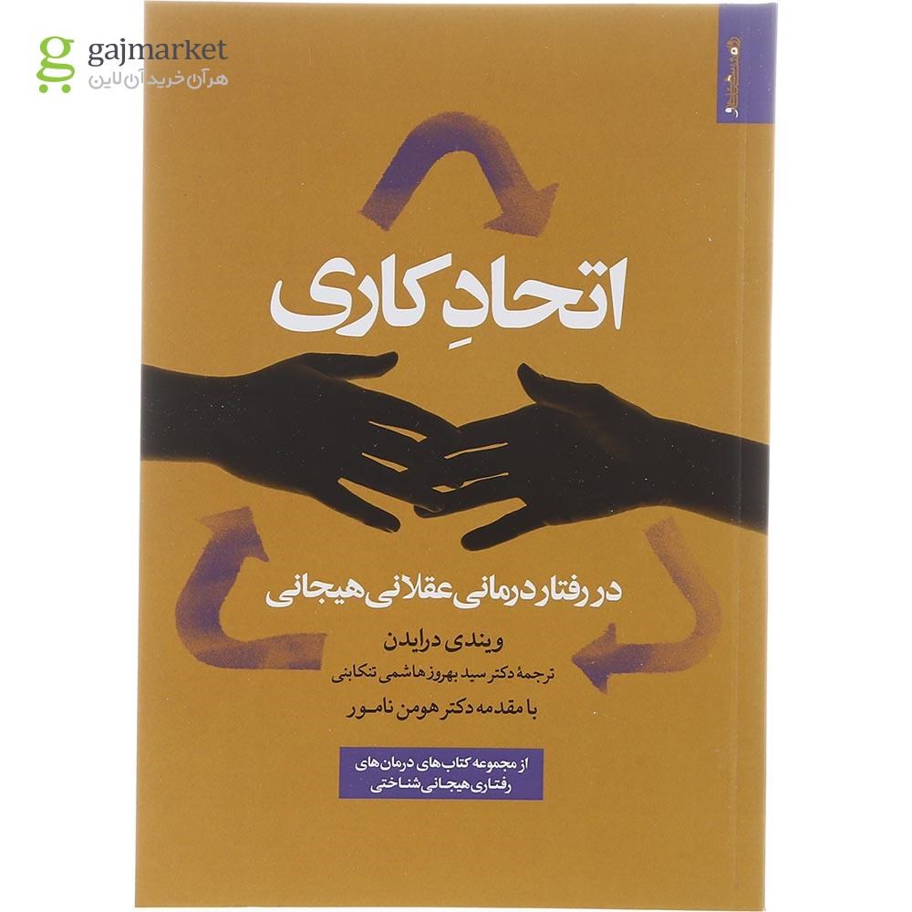 تصویر از کتاب اتحاد کاری در رفتار درمانی عقلانی هیجانی