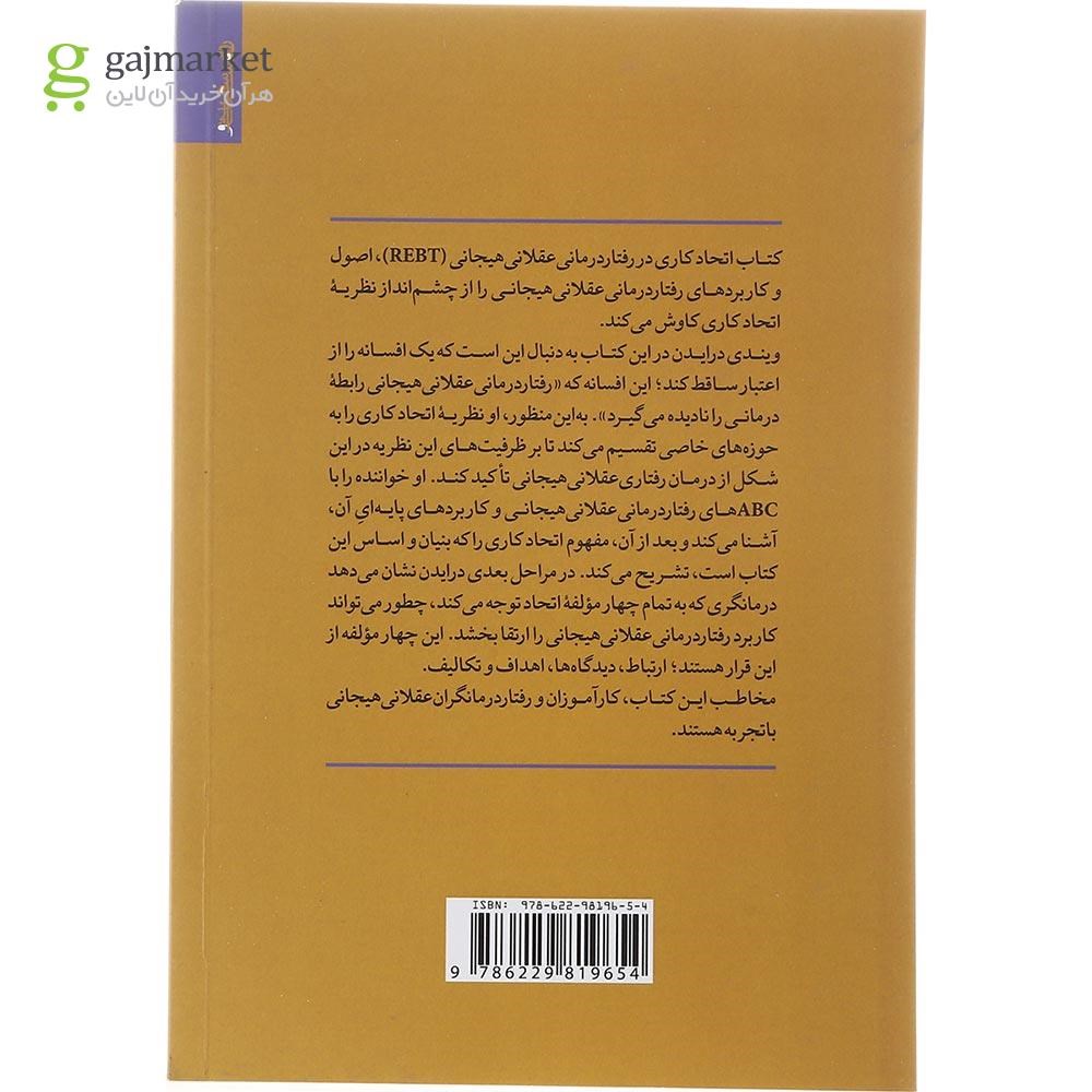 تصویر از کتاب اتحاد کاری در رفتار درمانی عقلانی هیجانی