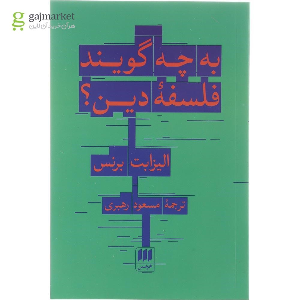 تصویر از کتاب به چه گویند فلسفه دین