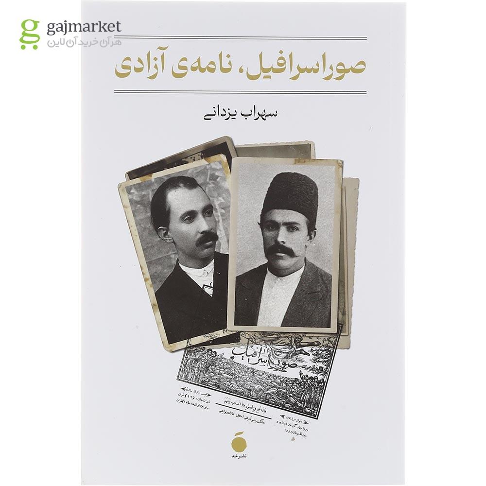 تصویر از کتاب صوراسرافیل نامه آزادی